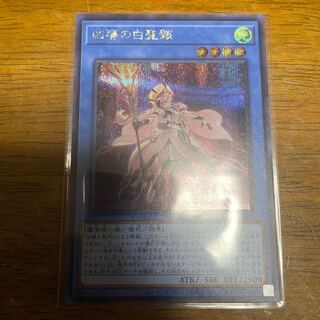 凶導の白聖骸 シークレットレア