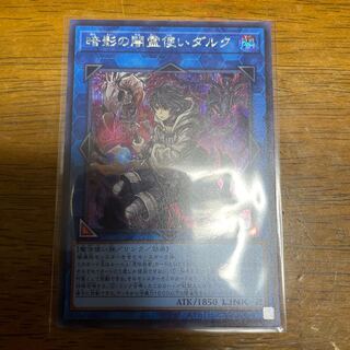 暗影の闇霊使いダルク シークレットレア