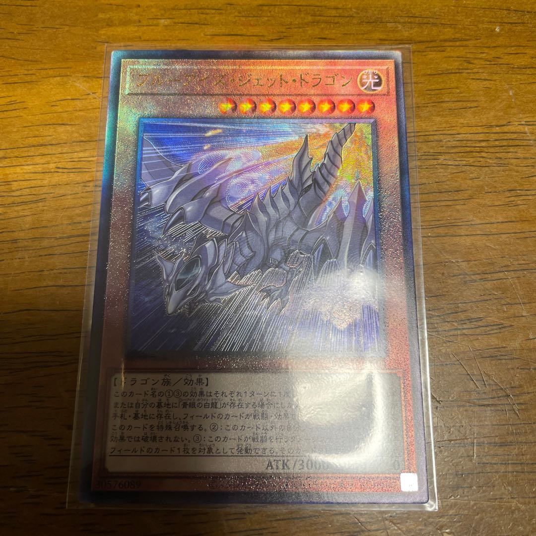 ブルーアイズ・ジェット・ドラゴン アルティメットレア　レリーフ