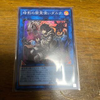 暗影の闇霊使いダルク スーパーレア