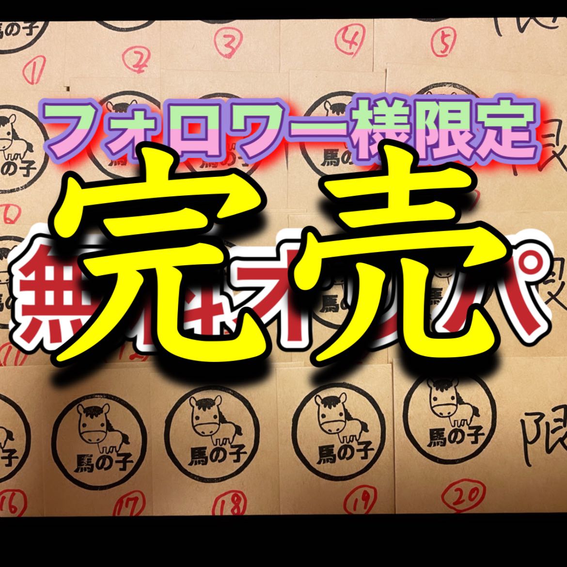 完売御礼！フォロワー様限定！無料オリパ！