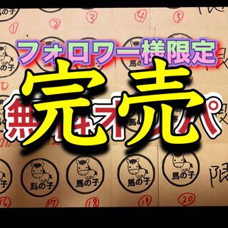 完売御礼！フォロワー様限定！無料オリパ！