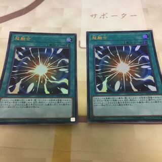 超融合 2枚セット