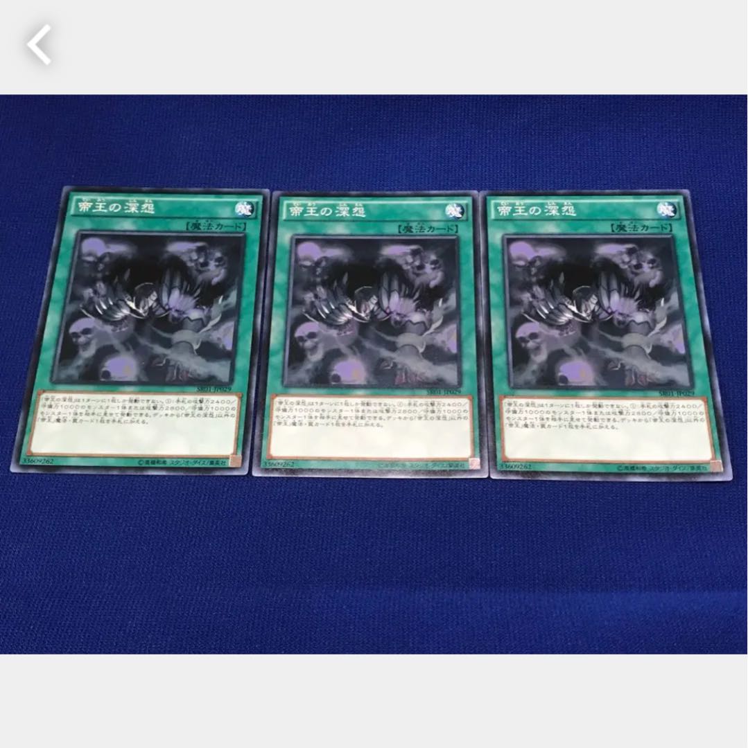【ぽぽたん】遊戯王 帝王の深怨 3枚 ノーマル