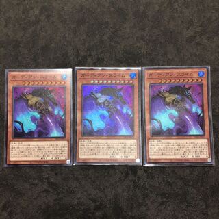 ガーディアン・スライム スーパーレア3枚