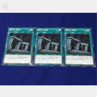 【ぽぽたん】遊戯王 儀式の準備 3枚 ノーマル