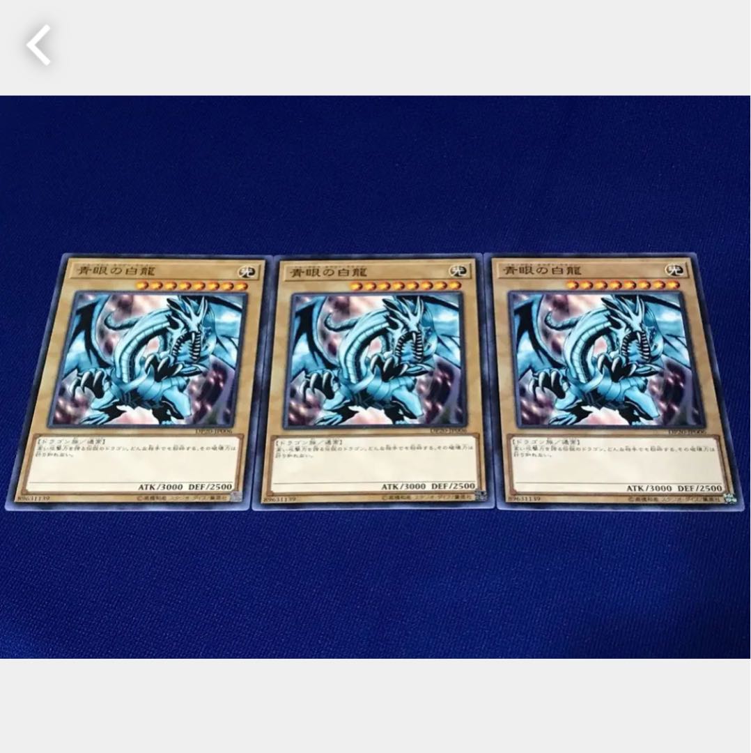 【ぽぽたん】遊戯王 1920 青眼の白龍 3枚 ノーマル