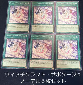 ウィッチクラフト・サボタージュ ノーマル　６枚セット　00170