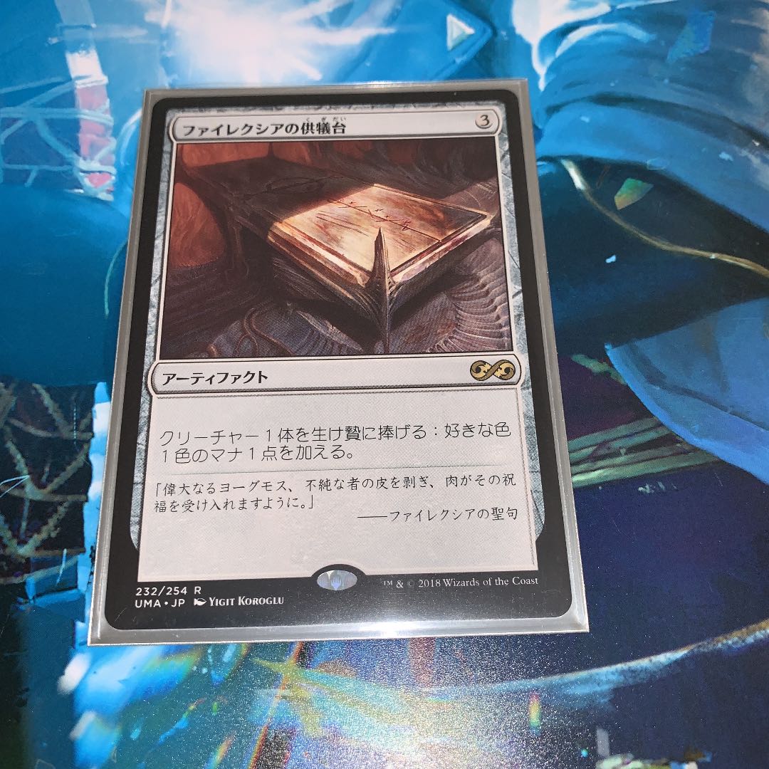 MTG ファイレクシアの供儀台　日本語