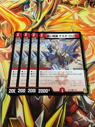 赤い稲妻 テスタ・ロッサ「4枚」