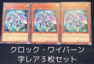 クロック・ワイバーン レア　３枚セット　00173