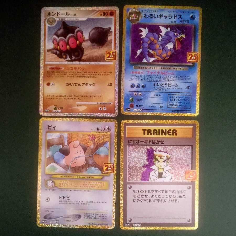 25th プロモ ピィ にせオーキド ネンドール わるいギャラドス 4種セット