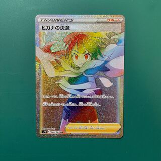 【美品】ヒガナの決意 HR