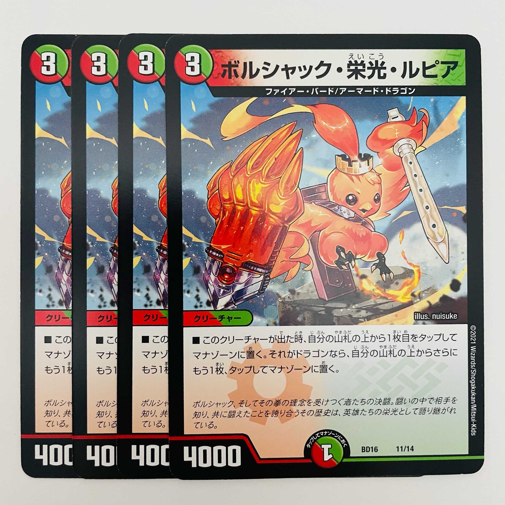 ボルシャック・栄光・ルピア 4枚 DM-BD-16-11-14