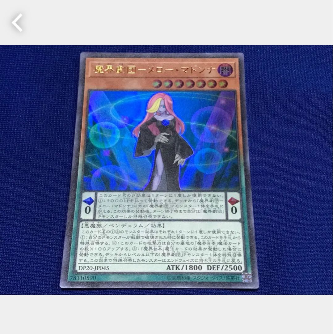 【ぽぽたん】遊戯王 魔界劇団-メロー・マドンナ ウルトラ