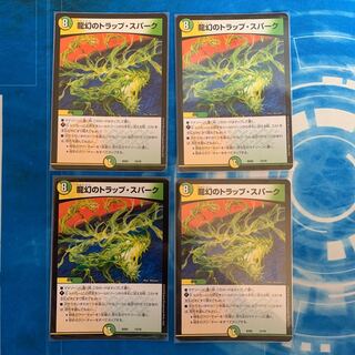 龍幻のトラップ・スパーク