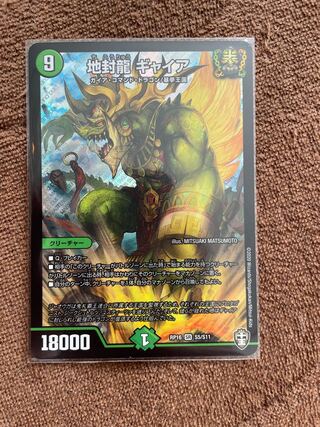 地封龍 ギャイア