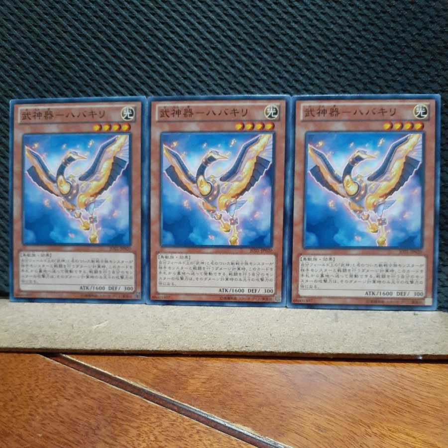 【ぽぽたん】遊戯王 705 武神器-ハバキリ 3枚セット