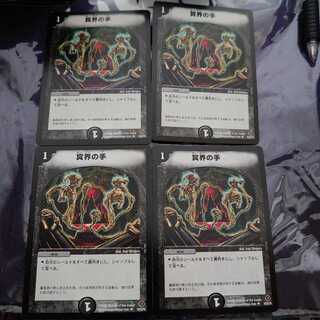 冥界の手 U 4枚セット