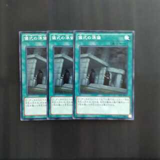 儀式の準備✕３ ノーマル　【木林堂】