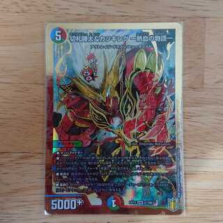 切札勝太&カツキング -熱血の物語- 1枚