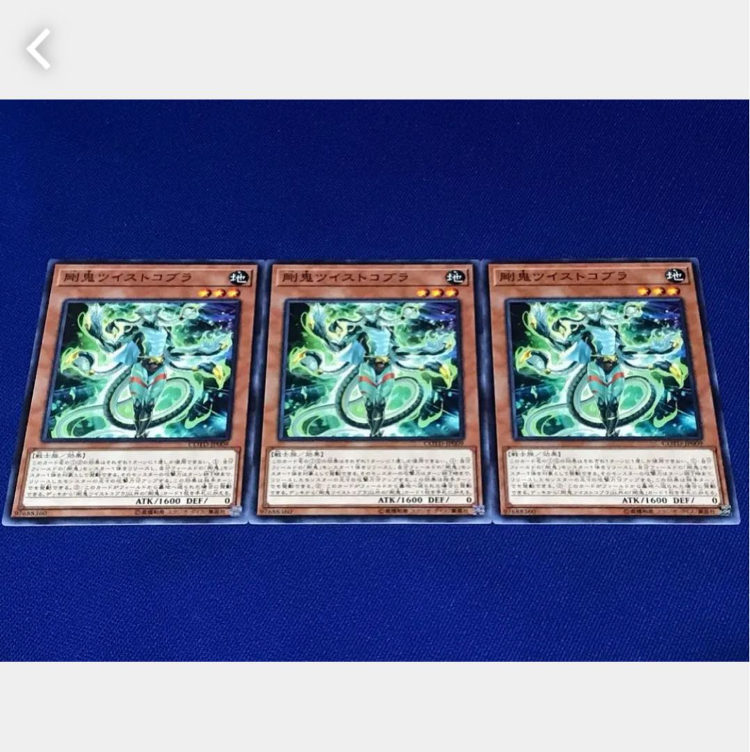 【ぽぽたん】遊戯王 #343 剛鬼ツイストコブラ 3枚セット