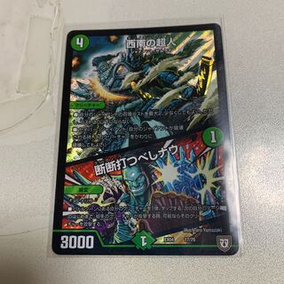 西南の超人/断断打つべしナウ 1枚