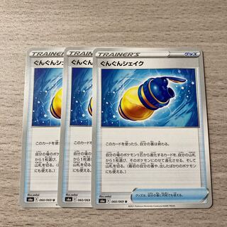 【1コインセール】ぐんぐんシェイク 3枚　060/069