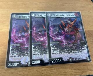 「大蛇」の鬼 ジャドク丸 3枚セット