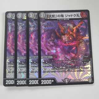 「大蛇」の鬼 ジャドク丸 4枚セット