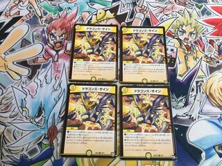 ドラゴンズ・サイン