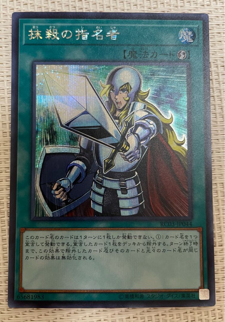 ☆限定割引☆抹殺の指名者【シークレット】