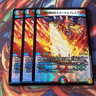 禁断竜秘伝エターナルプレミアムズ