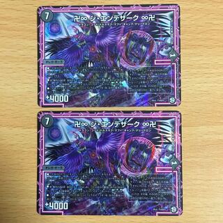 卍∞ ジ・エンデザーク ∞卍 2枚