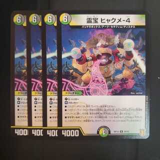霊宝 ヒャクメ-4 4枚セット
