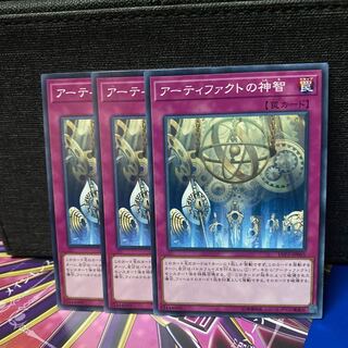 遊戯王 アーティファクトの神智 3枚セット