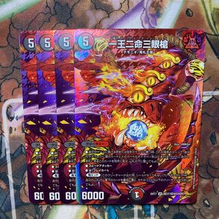 一王二命三眼槍　4枚セット