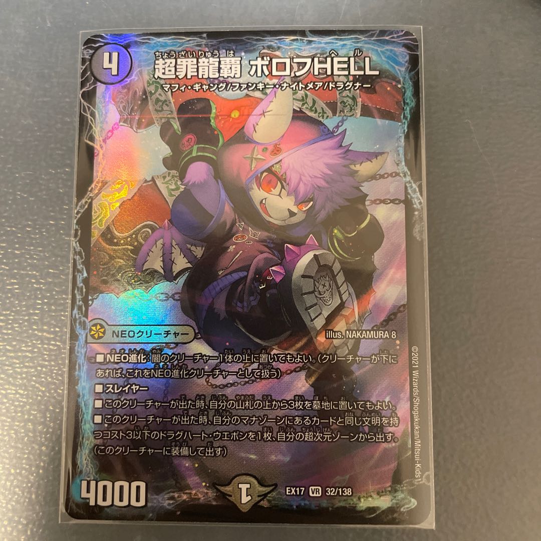 超罪龍覇 ボロフHELL