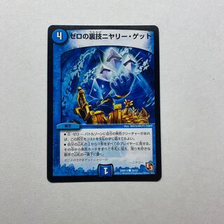 ゼロの裏技ニヤリー・ゲット