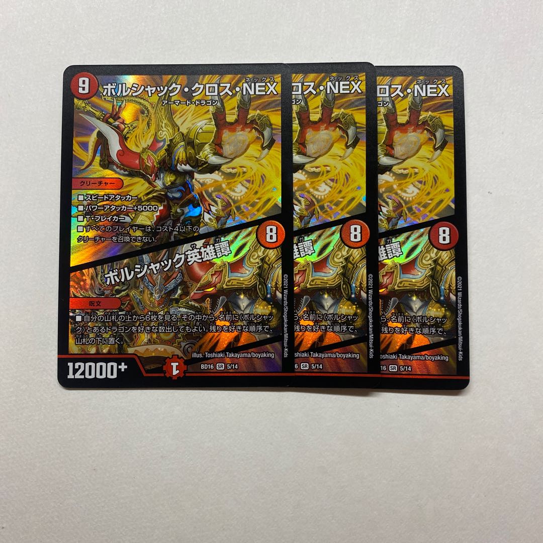 ボルシャック・クロス・NEX|ボルシャック英雄譚 3枚