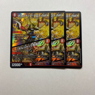 ボルシャック・クロス・NEX｜ボルシャック英雄譚　3枚