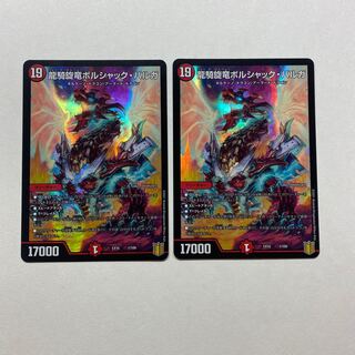 龍騎旋竜ボルシャック・バルガ　2枚