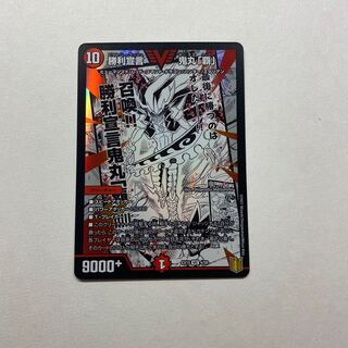 勝利宣言 鬼丸「覇」