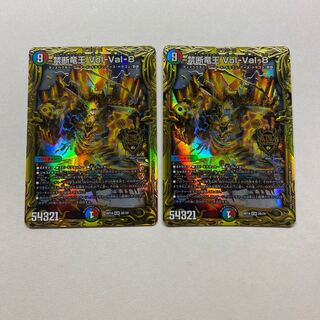 禁断竜王 Vol-Val-8 2枚