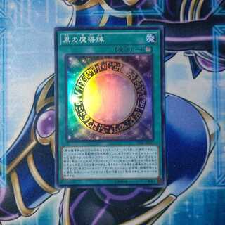 黒の魔導陣 スーパーレア