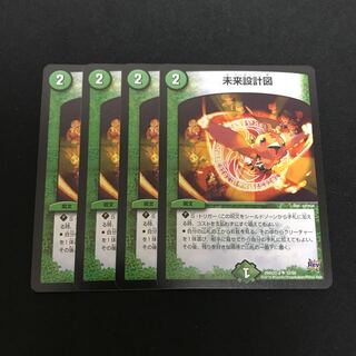 未来設計図 4枚