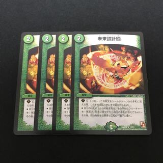 未来設計図 4枚