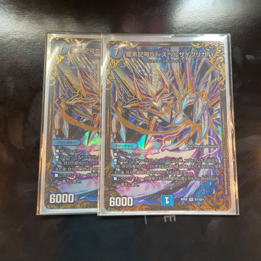 龍素記号Sr スペルサイクリカ