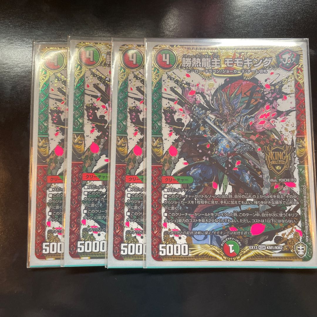 勝熱龍主 モモキング