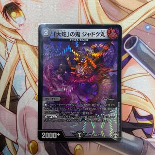 「大蛇」の鬼 ジャドク丸